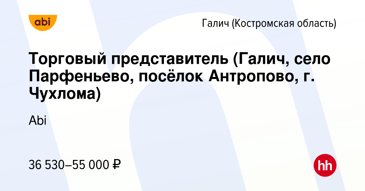 Вакансия Торговый представитель (Галич, село Парфеньево, посёлок Антропово,  г. Чухлома) в Галиче (Костромской области), работа в компании Abi (вакансия  в архиве c 10 мая 2022)