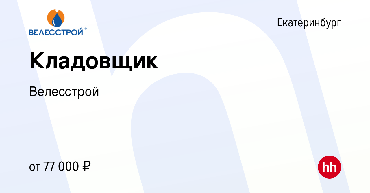 Вакансия Кладовщик в Екатеринбурге, работа в компании Велесстрой (вакансия  в архиве c 20 апреля 2022)