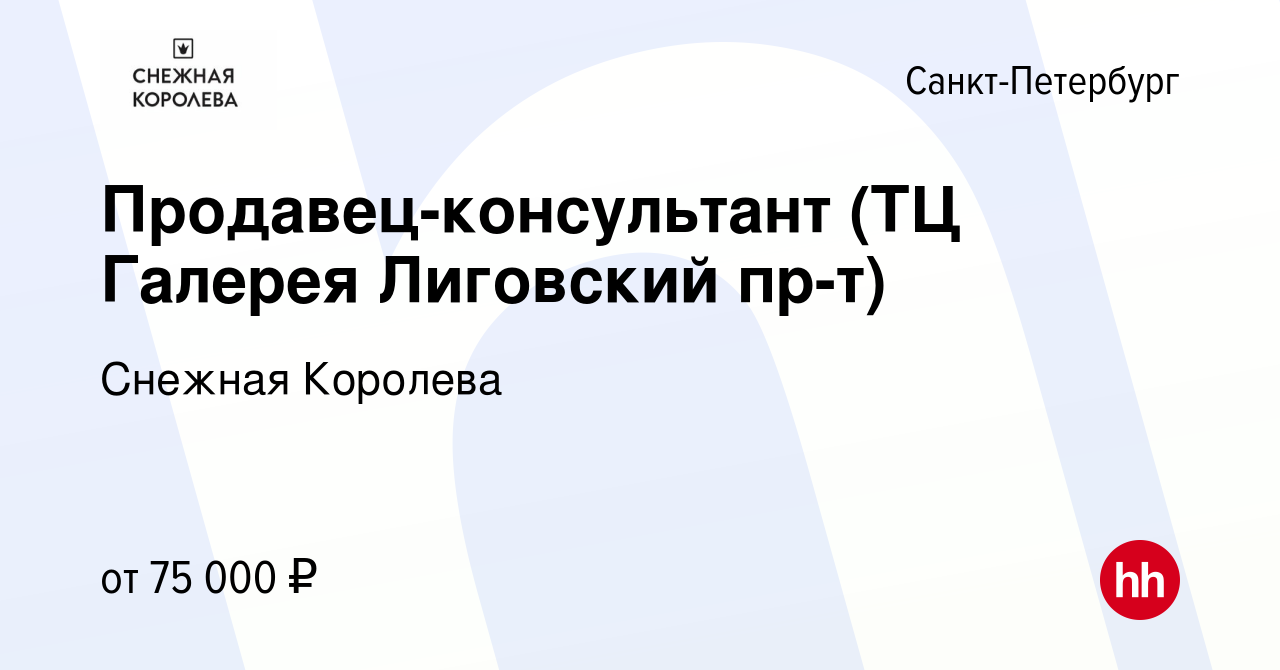 Вакансия Продавец-консультант (ТЦ Галерея Лиговский пр-т) в  Санкт-Петербурге, работа в компании Снежная Королева (вакансия в архиве c  13 ноября 2023)