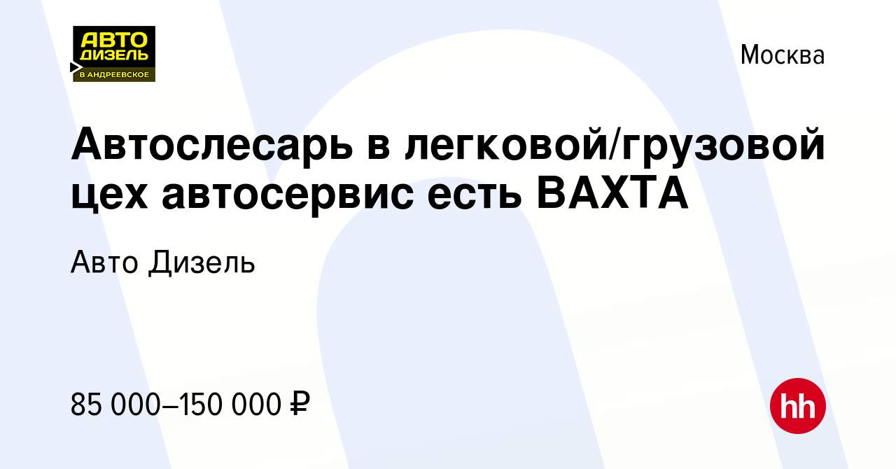 Вакансия Автослесарь в легковой/грузовой цех автосервис есть ВАХТА в  Москве, работа в компании Авто Дизель (вакансия в архиве c 30 апреля 2022)