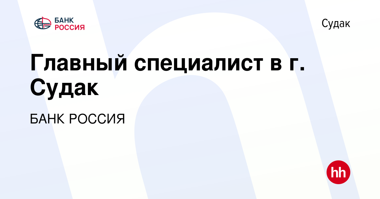 Вакансия Главный специалист в г. Судак в Судаке, работа в компании БАНК  РОССИЯ (вакансия в архиве c 29 мая 2022)