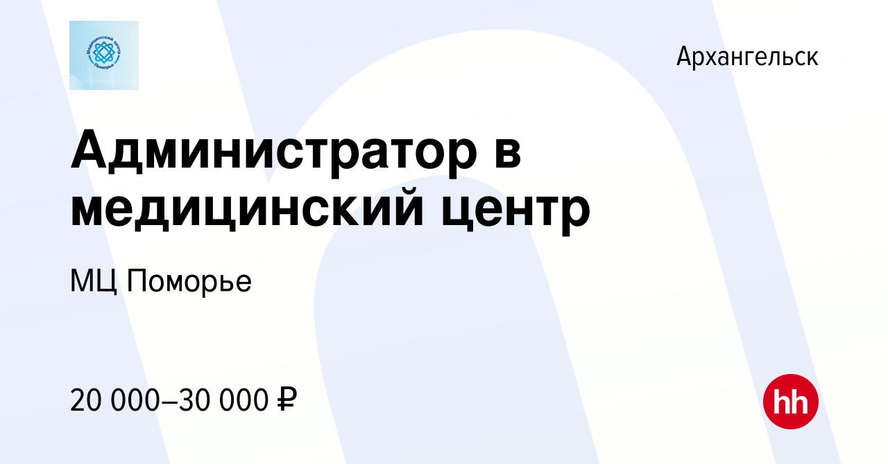 Вакансия Администратор в медицинский центр в Архангельске, работа в  компании МЦ Поморье (вакансия в архиве c 30 апреля 2022)