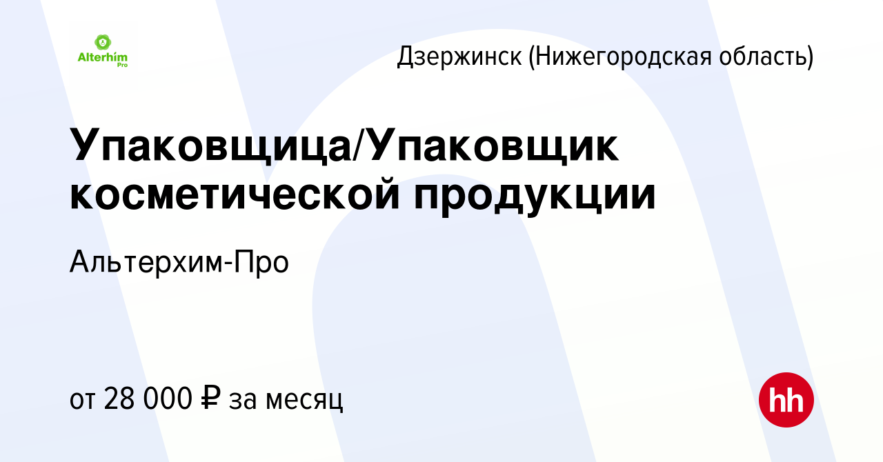 Вакансия Упаковщица/Упаковщик косметической продукции в Дзержинске, работа  в компании Альтерхим-Про (вакансия в архиве c 30 апреля 2022)