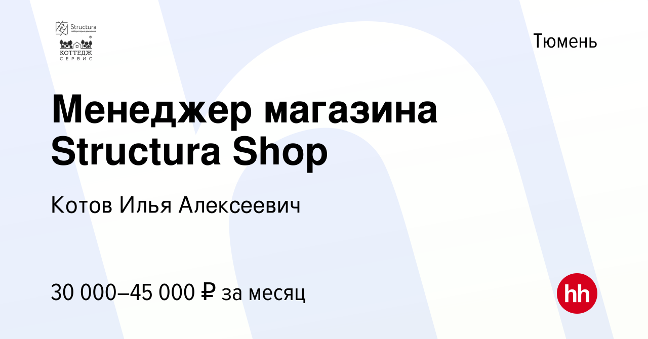 Вакансия Менеджер магазина Structura Shop в Тюмени, работа в компании Котов  Илья Алексеевич (вакансия в архиве c 30 апреля 2022)