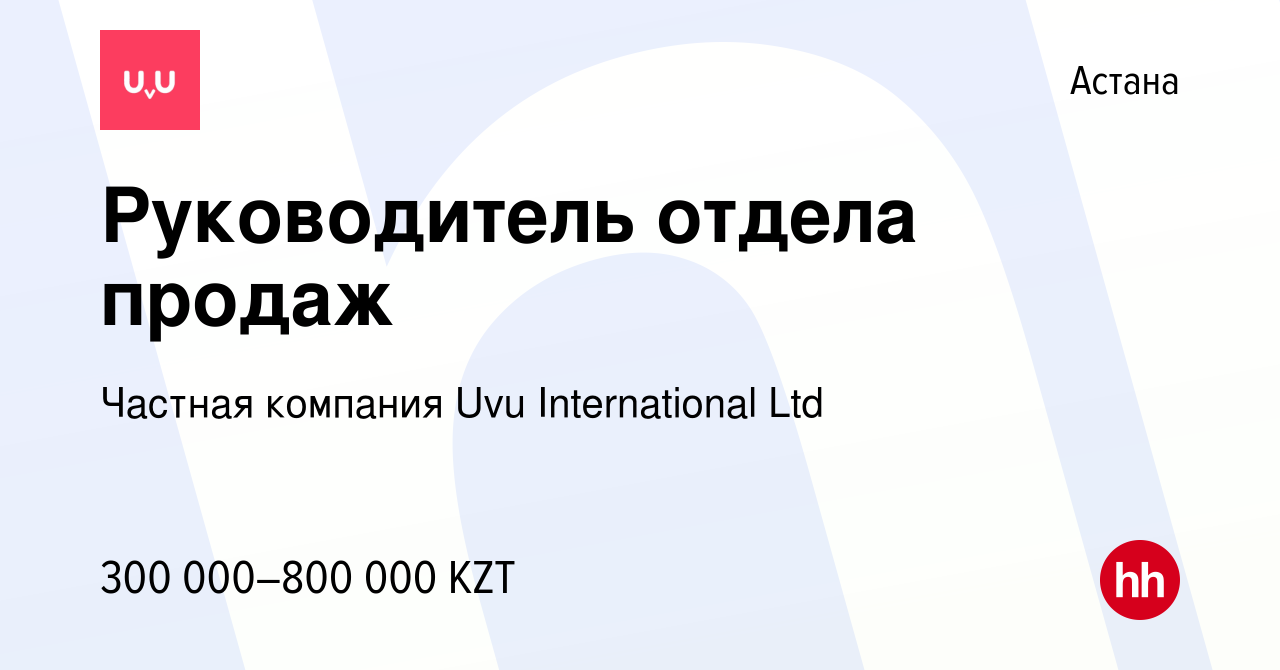 Вакансия Руководитель отдела продаж в Астане, работа в компании Частная  компания Uvu International Ltd (вакансия в архиве c 30 апреля 2022)