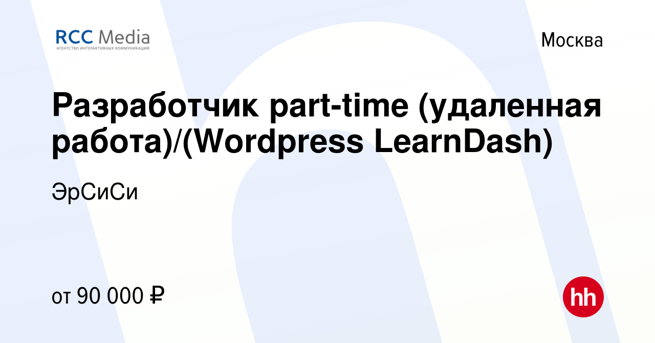 Вакансия Разработчик part-time (удаленная работа)/(Wordpress LearnDash) в  Москве, работа в компании ЭрСиСи (вакансия в архиве c 30 апреля 2022)