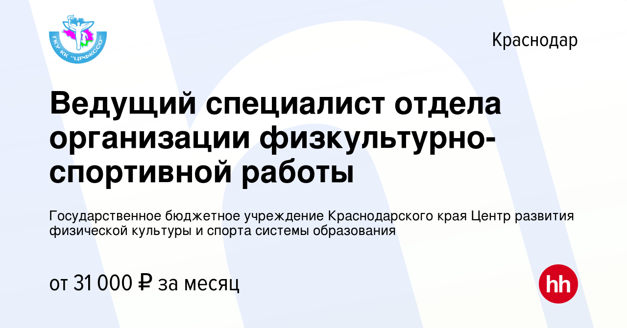 Вакансия Ведущий специалист отдела организации физкультурно-спортивной  работы в Краснодаре, работа в компании Государственное бюджетное учреждение Краснодарского  края Центр развития физической культуры и спорта системы образования  (вакансия в архиве c ...