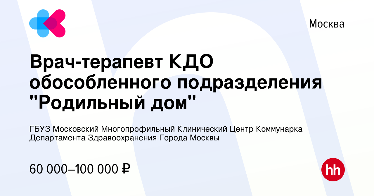 Вакансия Врач-терапевт КДО обособленного подразделения 