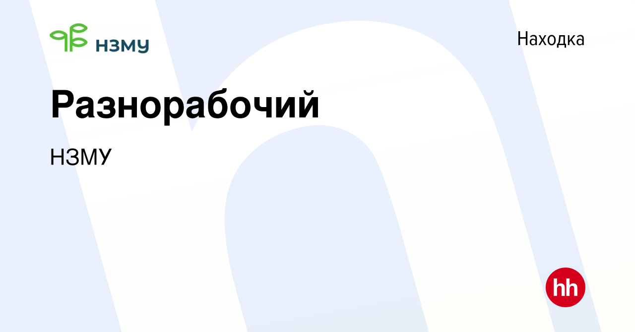 Вакансия Разнорабочий в Находке, работа в компании НЗМУ (вакансия в архиве  c 30 апреля 2022)