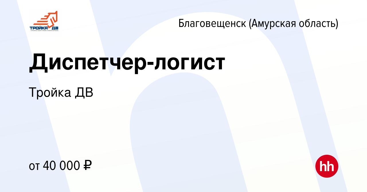 Вакансия Диспетчер-логист в Благовещенске, работа в компании Тройка ДВ  (вакансия в архиве c 30 апреля 2022)