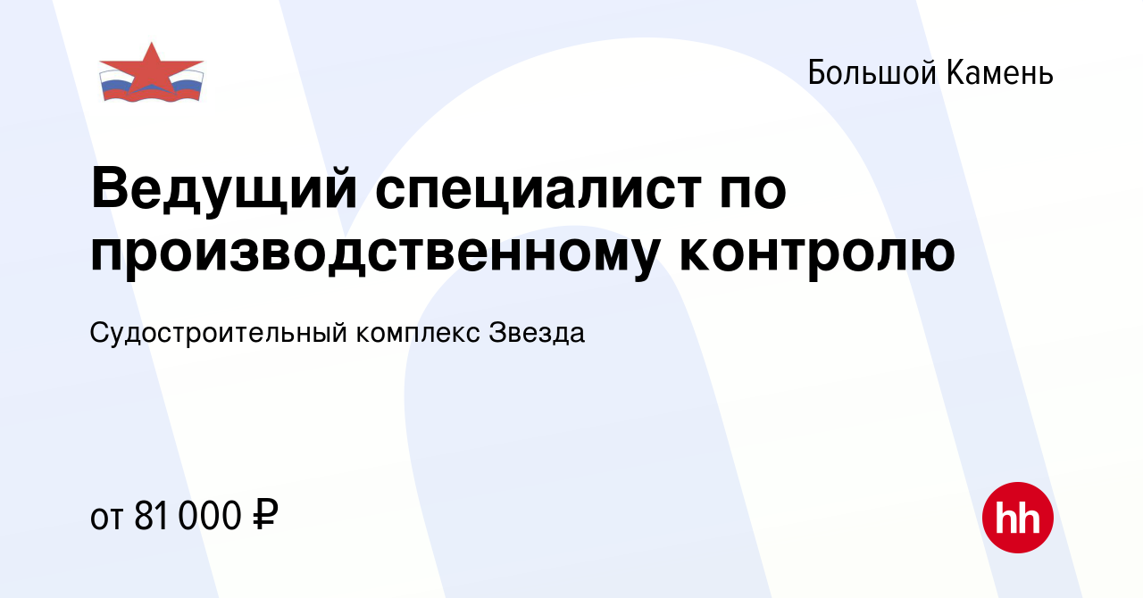 Вакансия Ведущий специалист по производственному контролю в Большом Камне,  работа в компании Судостроительный комплекс Звезда