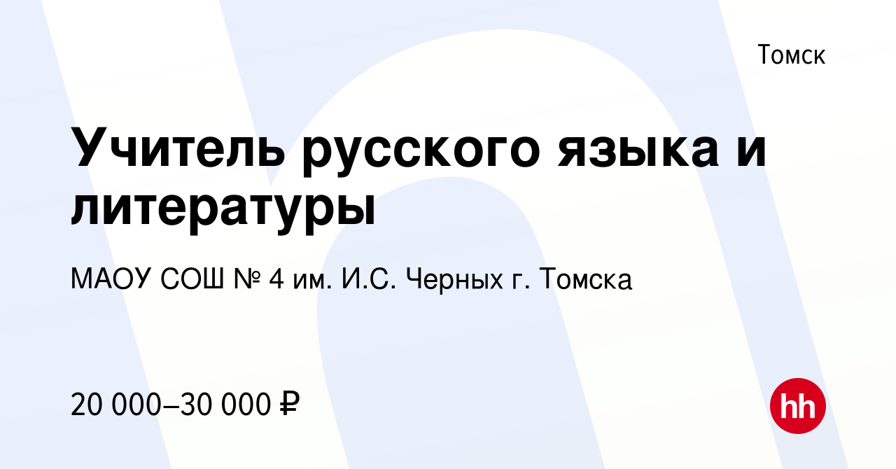 Вакансия Учитель русского языка и литературы в Томске, работа в компании  МАОУ СОШ № 4 им. И.С. Черных г. Томска (вакансия в архиве c 30 апреля 2022)