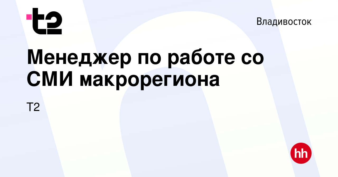 Вакансия Менеджер по работе со СМИ макрорегиона во Владивостоке, работа в  компании Tele2 (вакансия в архиве c 19 мая 2022)