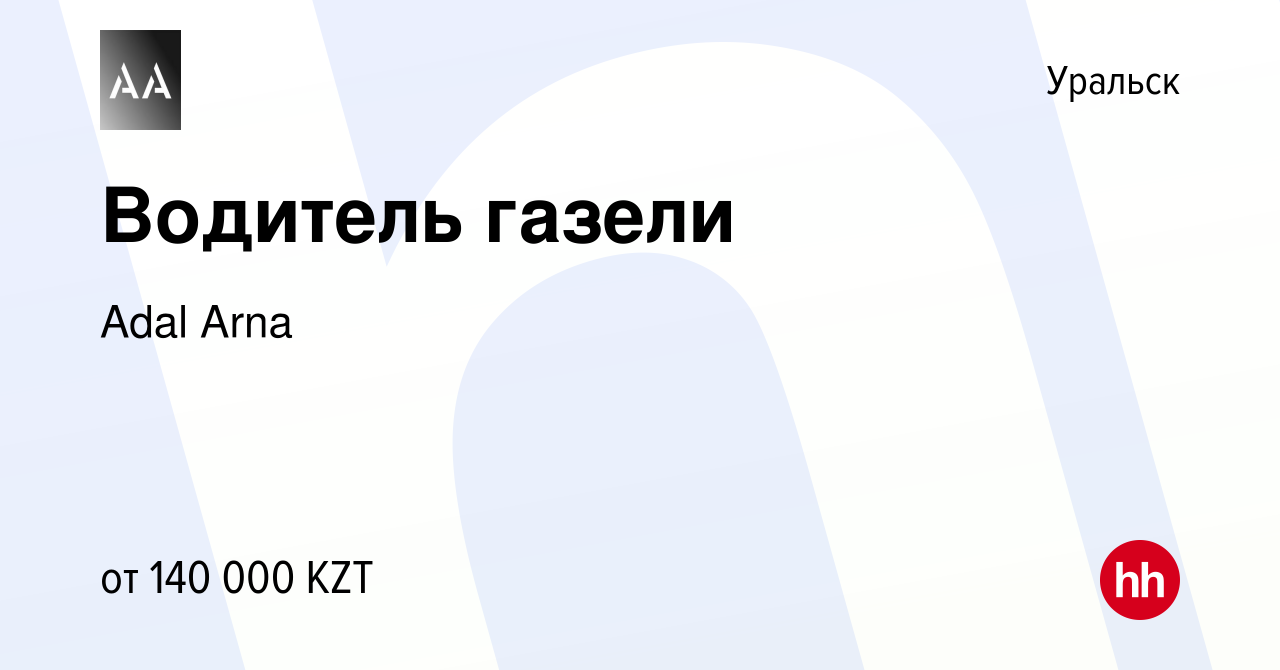 Вакансия Водитель газели в Уральске, работа в компании Adal Arna (вакансия  в архиве c 22 апреля 2022)