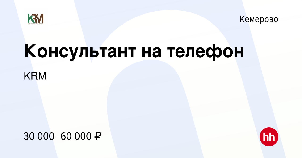 Вакансия Консультант на телефон в Кемерове, работа в компании KRM (вакансия  в архиве c 29 августа 2023)