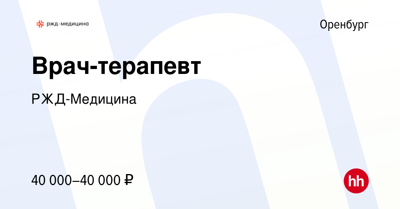 Вакансия Врач-терапевт в Оренбурге, работа в компании РЖД-Медицина  (вакансия в архиве c 30 апреля 2022)