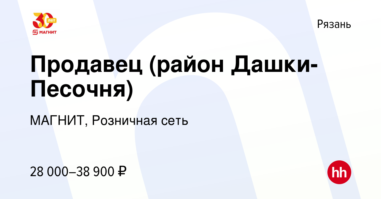 Вакансия Продавец (район Дашки-Песочня) в Рязани, работа в компании МАГНИТ,  Розничная сеть (вакансия в архиве c 23 июля 2022)