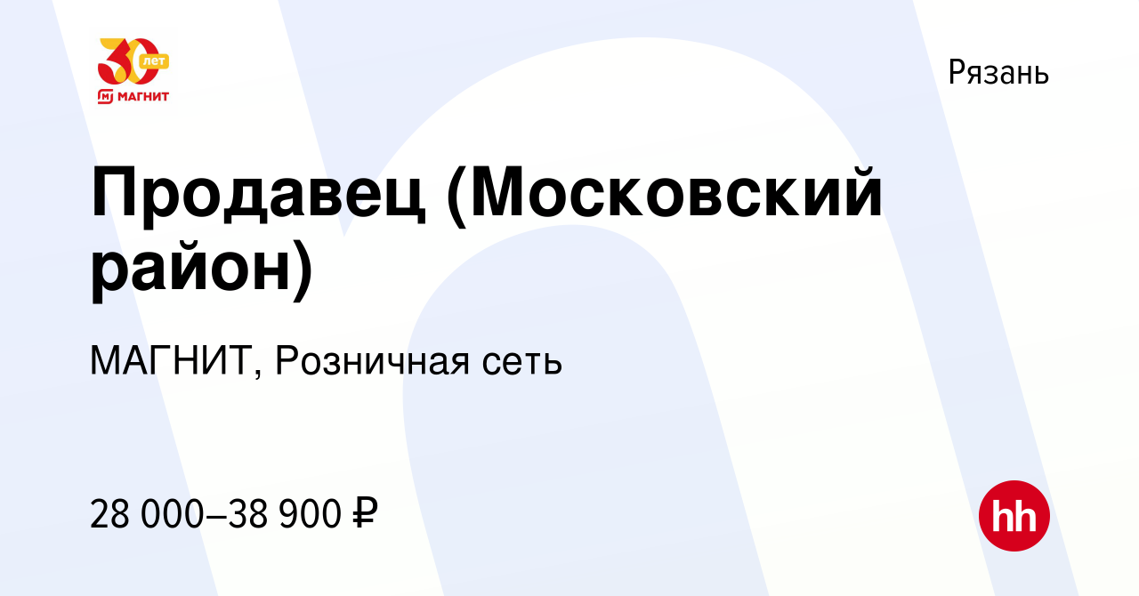 Вакансия Продавец (Московский район) в Рязани, работа в компании МАГНИТ,  Розничная сеть (вакансия в архиве c 6 июля 2022)