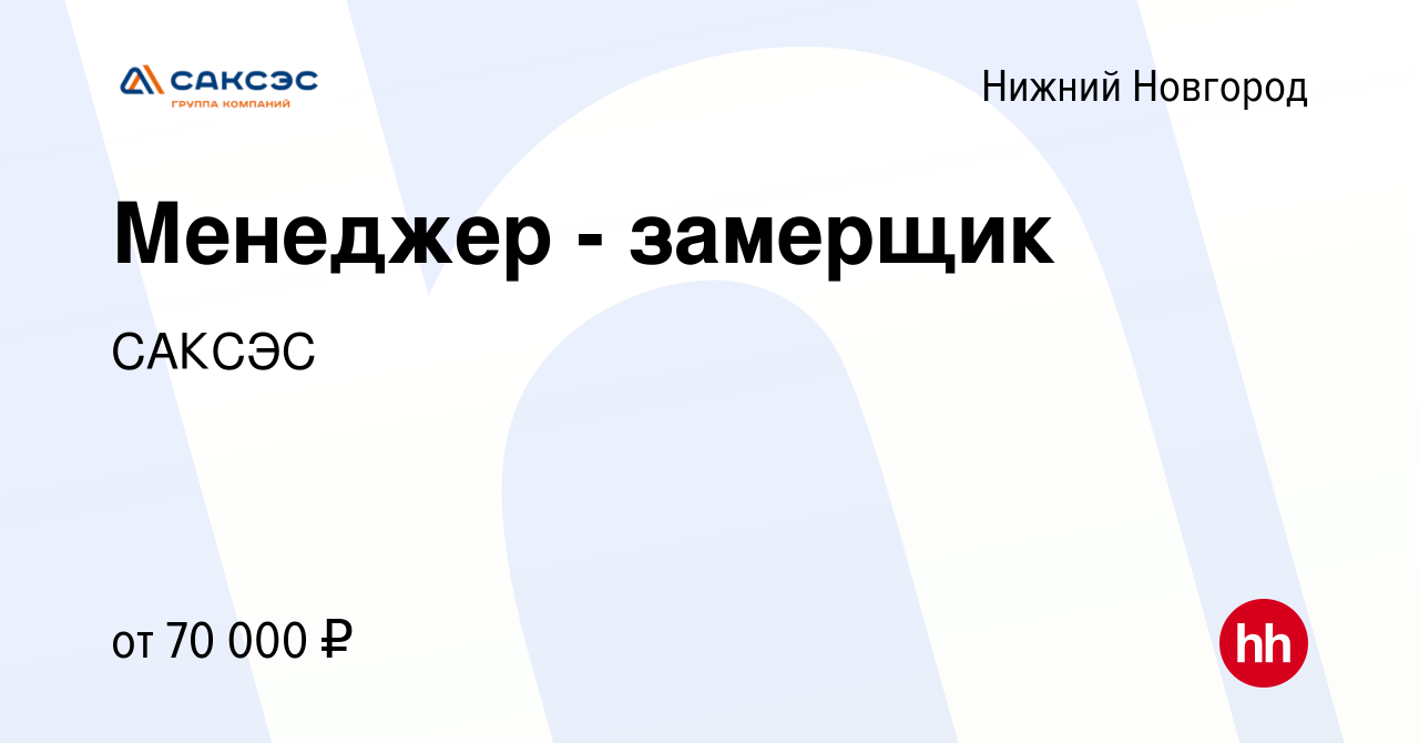 Вакансия Менеджер - замерщик в Нижнем Новгороде, работа в компании САКСЭС  (вакансия в архиве c 28 апреля 2022)