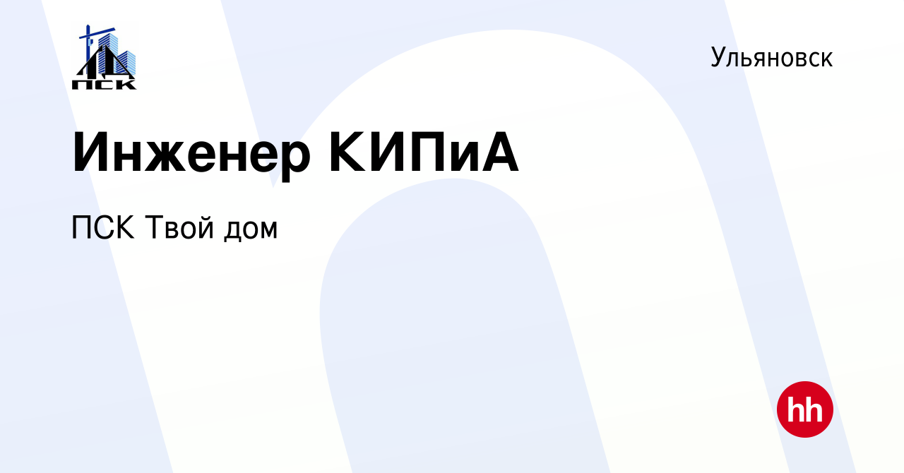 Вакансия Инженер КИПиА в Ульяновске, работа в компании ПСК Твой дом  (вакансия в архиве c 23 мая 2022)