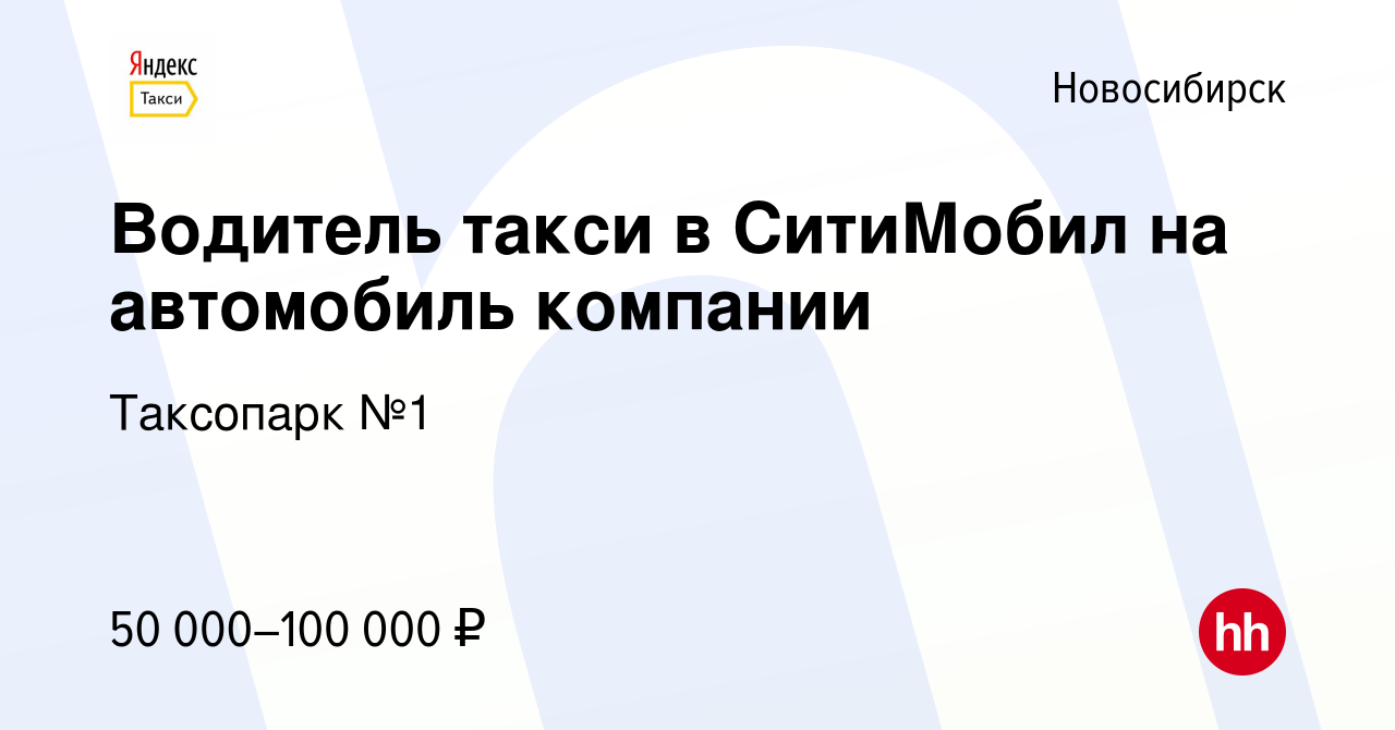 Вакансия Водитель такси в СитиМобил на автомобиль компании в Новосибирске,  работа в компании Таксопарк №1 (вакансия в архиве c 30 апреля 2022)