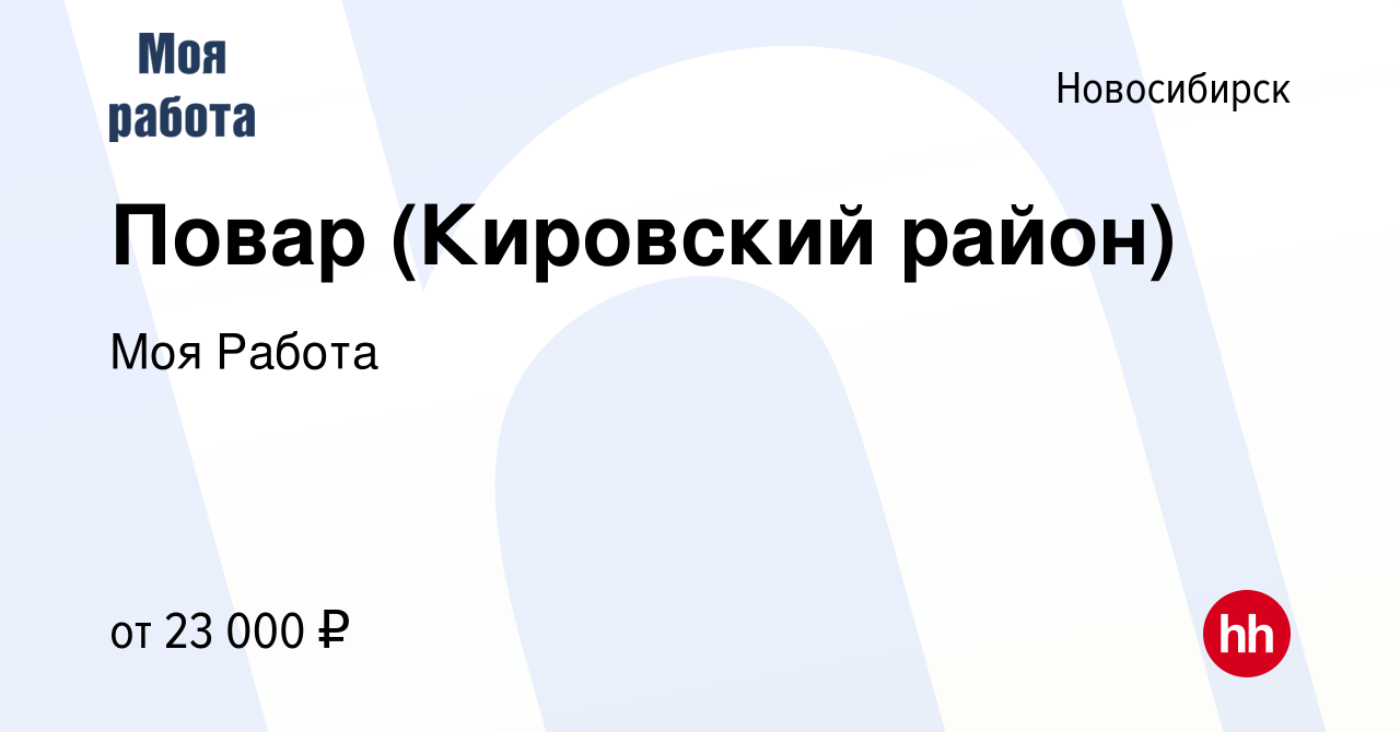 Вакансия Повар (Кировский район) в Новосибирске, работа в компании Моя  Работа (вакансия в архиве c 19 мая 2022)