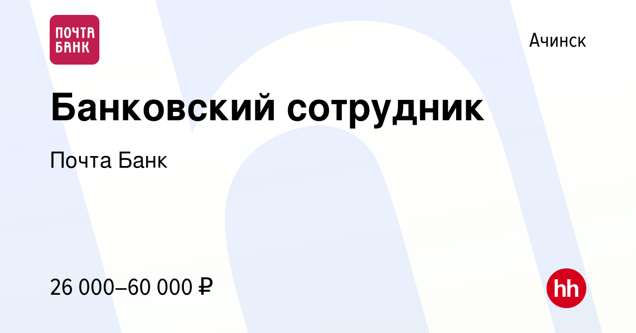 Вакансия Банковский сотрудник в Ачинске, работа в компании Почта Банк  (вакансия в архиве c 25 апреля 2022)