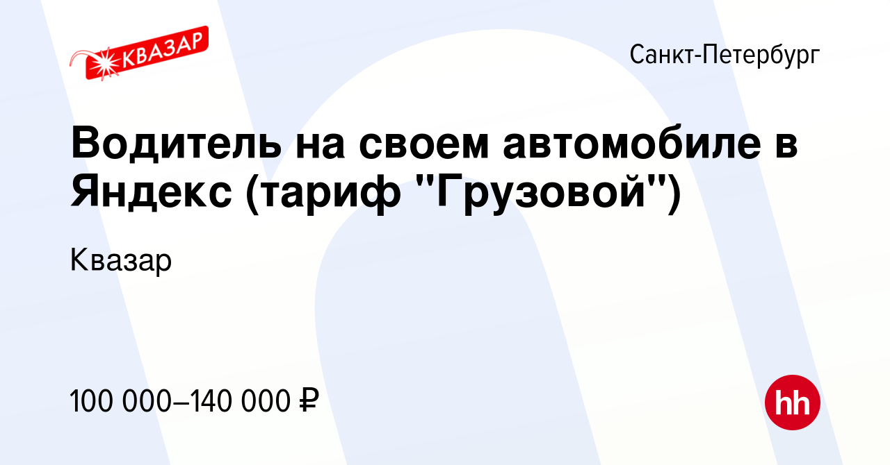 Вакансия Водитель на своем автомобиле в Яндекс (тариф 