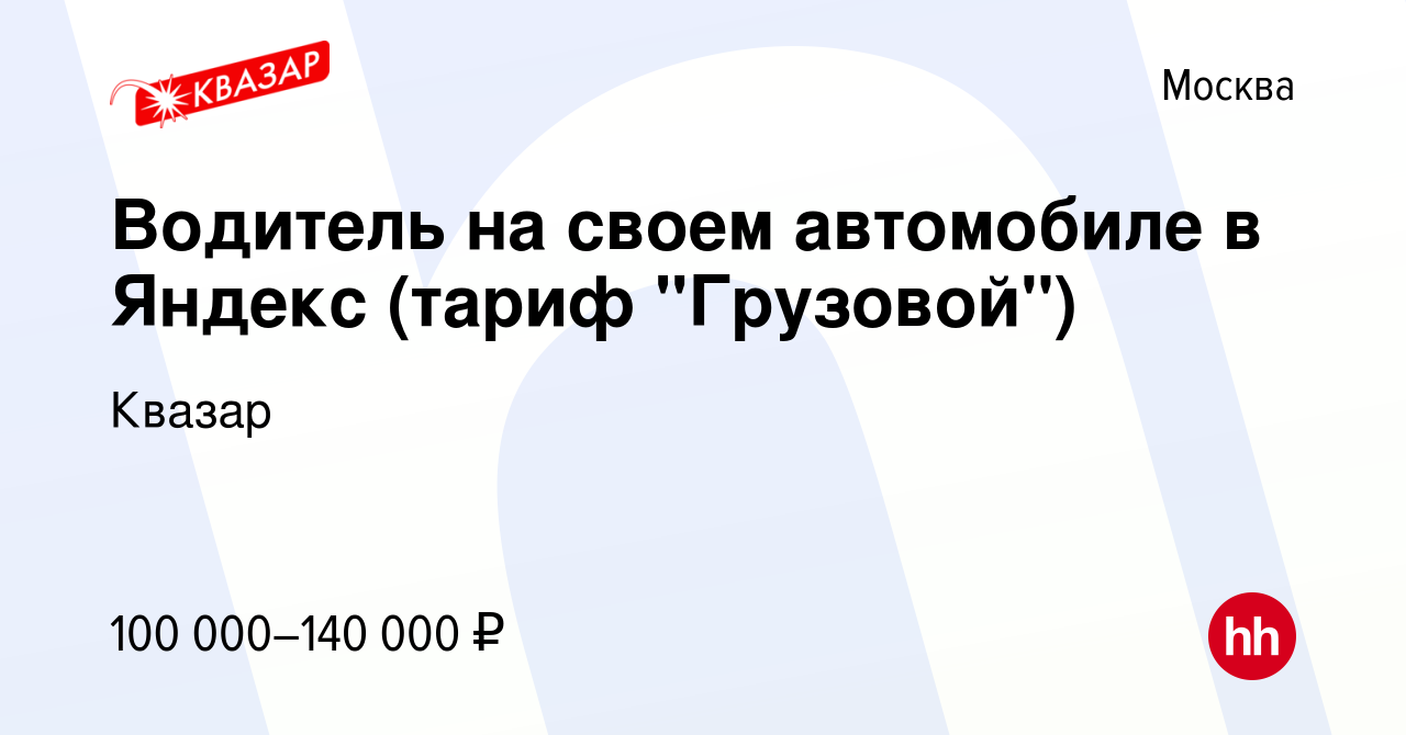 Вакансия Водитель на своем автомобиле в Яндекс (тариф 