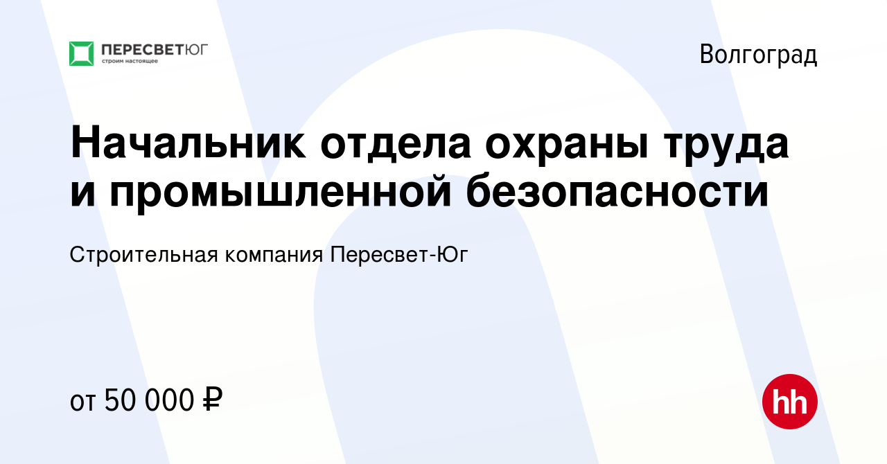 Вакансия Начальник отдела охраны труда и промышленной безопасности в  Волгограде, работа в компании Строительная компания Пересвет-Юг (вакансия в  архиве c 30 апреля 2022)