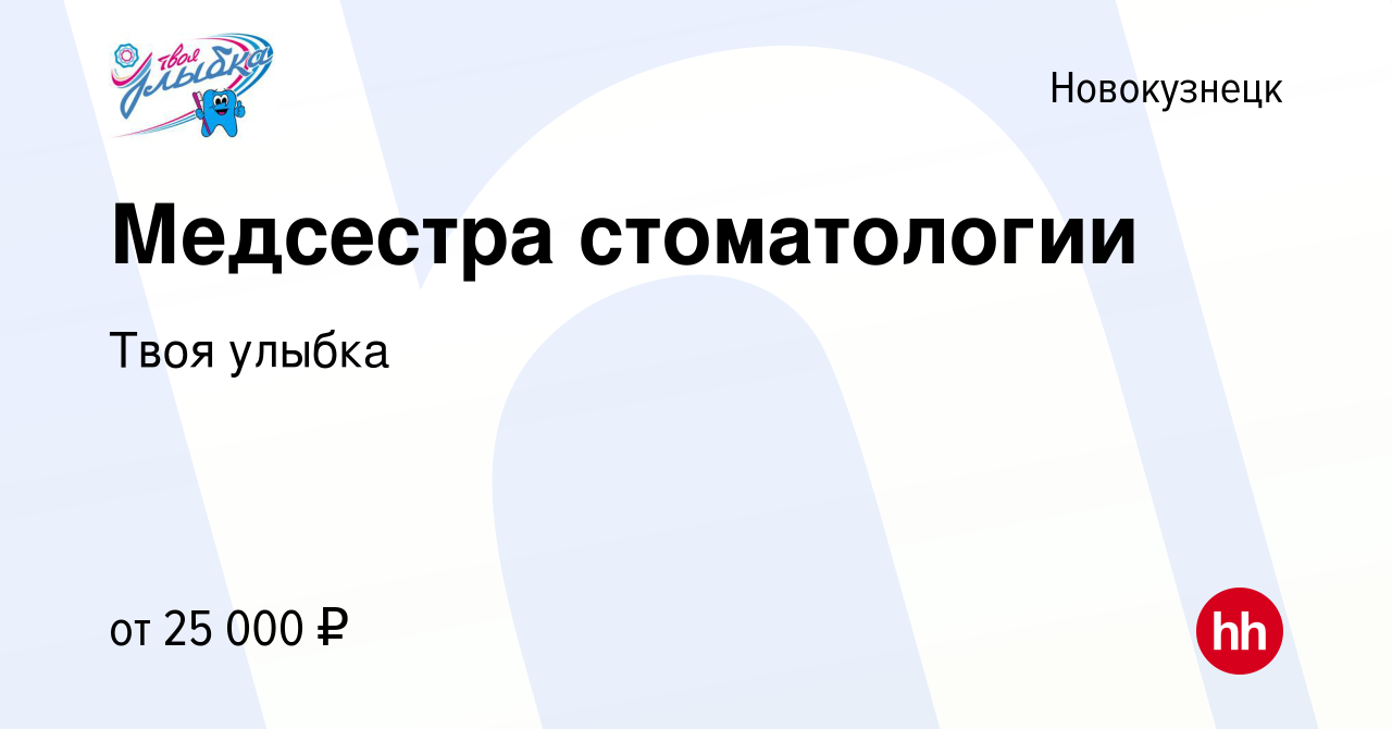 Вакансия Медсестра стоматологии в Новокузнецке, работа в компании Твоя  улыбка (вакансия в архиве c 30 апреля 2022)