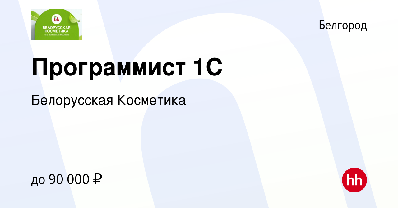 Вакансия Программист 1C в Белгороде, работа в компании Белорусская Косметика  (вакансия в архиве c 30 апреля 2022)