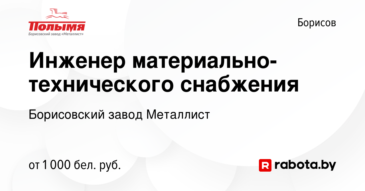 Вакансия Инженер материально-технического снабжения в Борисове, работа в  компании Борисовский завод Металлист (вакансия в архиве c 30 апреля 2022)