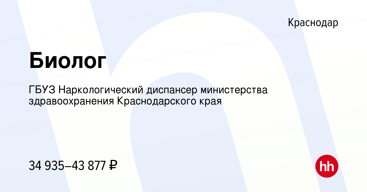 Вакансия Биолог в Краснодаре, работа в компании ГБУЗ Наркологический  диспансер министерства здравоохранения Краснодарского края (вакансия в  архиве c 30 июня 2022)