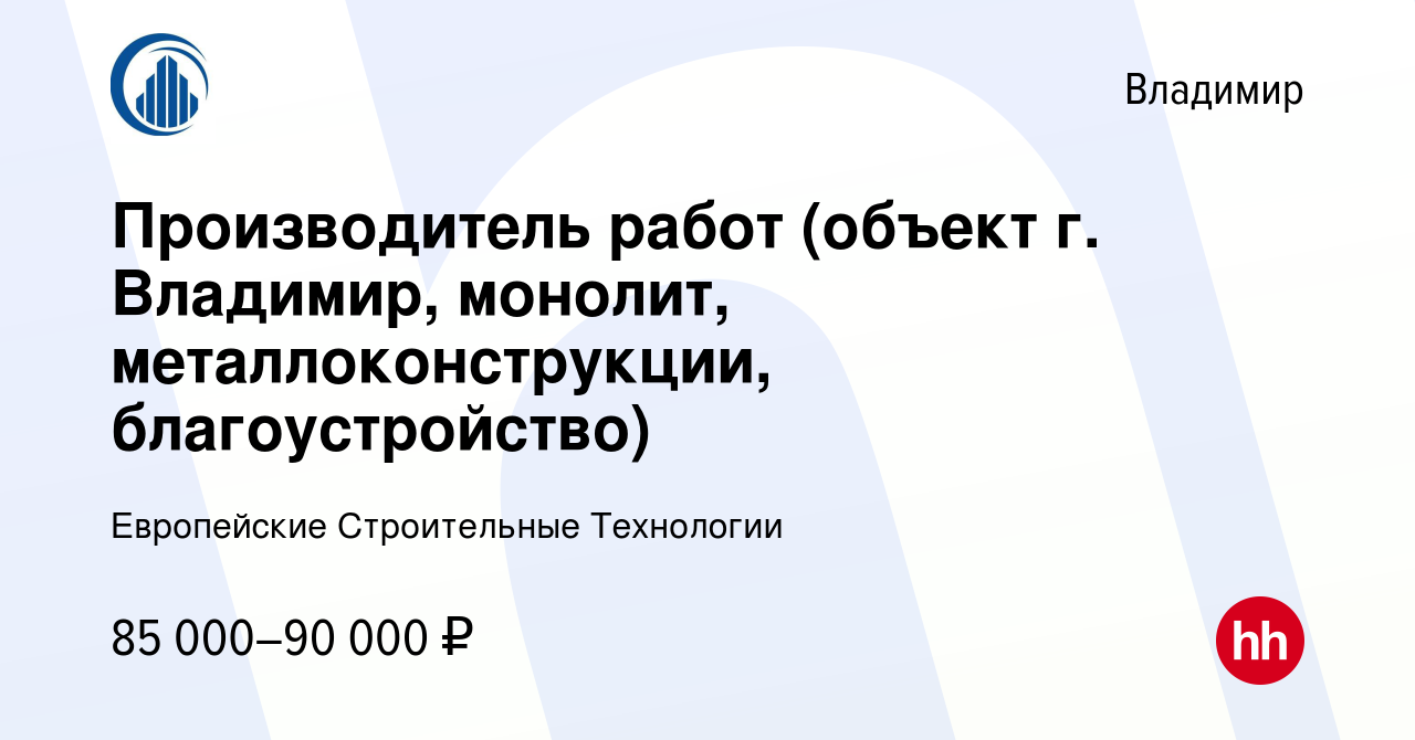 Вакансия Производитель работ (объект г. Владимир, монолит,  металлоконструкции, благоустройство) во Владимире, работа в компании  Европейские Строительные Технологии (вакансия в архиве c 1 мая 2022)