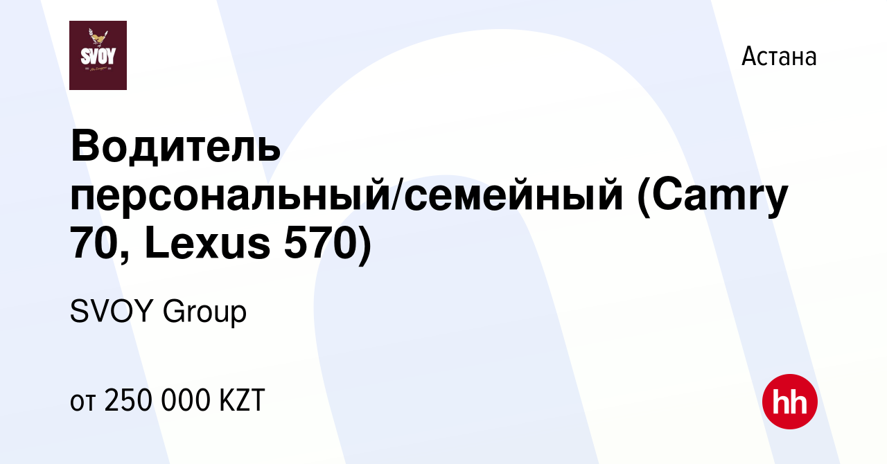 Вакансия Водитель персональный/семейный (Camry 70, Lexus 570) в Астане,  работа в компании SVOY Group (вакансия в архиве c 12 апреля 2022)