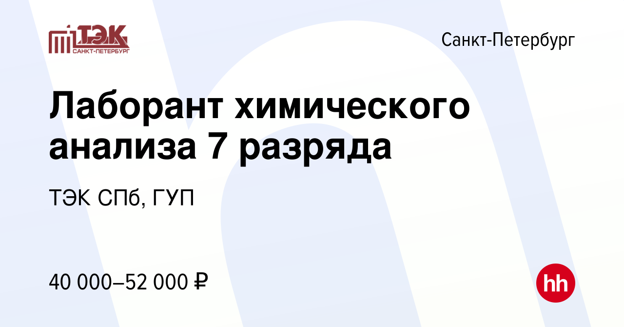 Вакансия Лаборант химического анализа 7 разряда в Санкт-Петербурге, работа  в компании ТЭК СПб, ГУП (вакансия в архиве c 1 мая 2022)