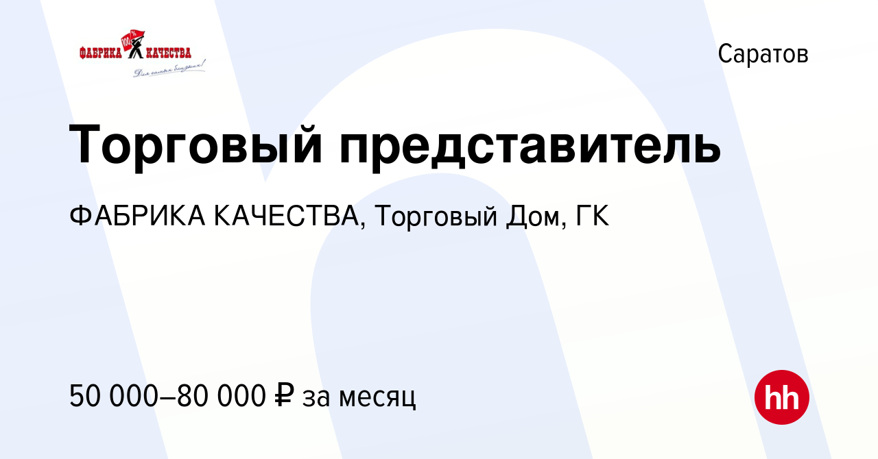 Вакансия Торговый представитель в Саратове, работа в компании ФАБРИКА  КАЧЕСТВА, Торговый Дом, ГК (вакансия в архиве c 1 мая 2022)