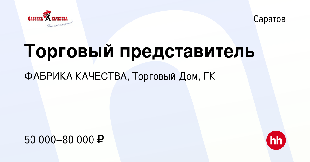 Вакансия Торговый представитель в Саратове, работа в компании ФАБРИКА  КАЧЕСТВА, Торговый Дом, ГК (вакансия в архиве c 1 мая 2022)