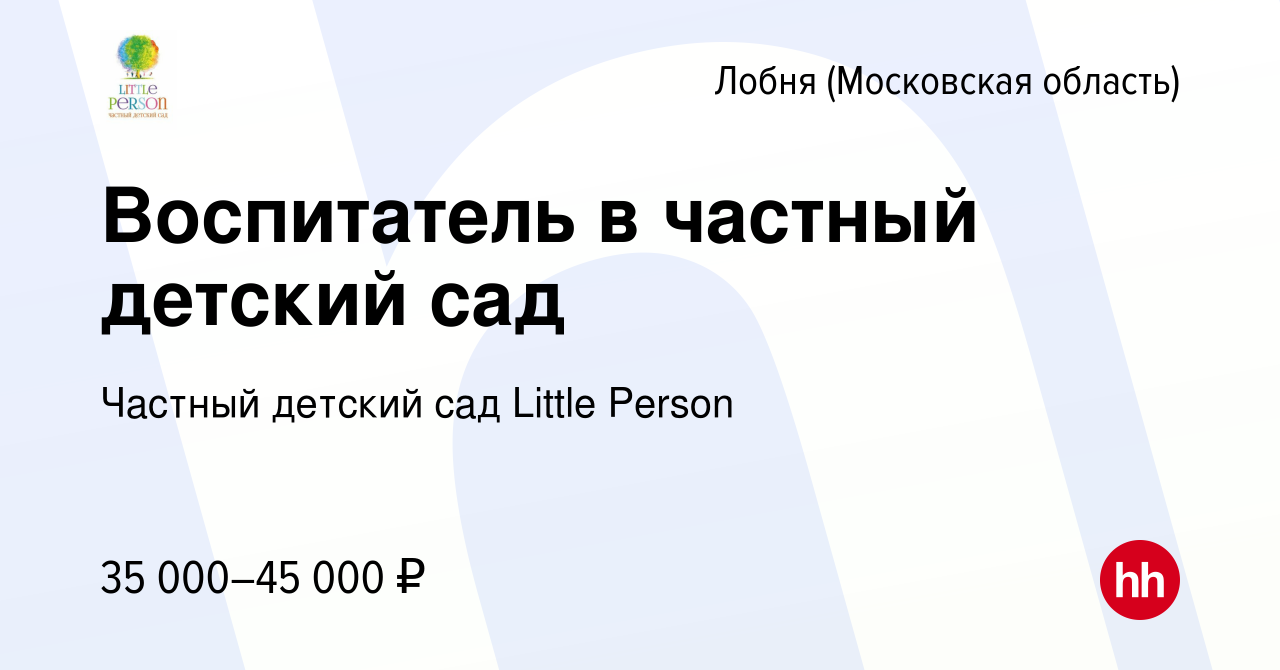 Вакансия Воспитатель в частный детский сад в Лобне, работа в компании  Частный детский сад Little Person (вакансия в архиве c 1 мая 2022)