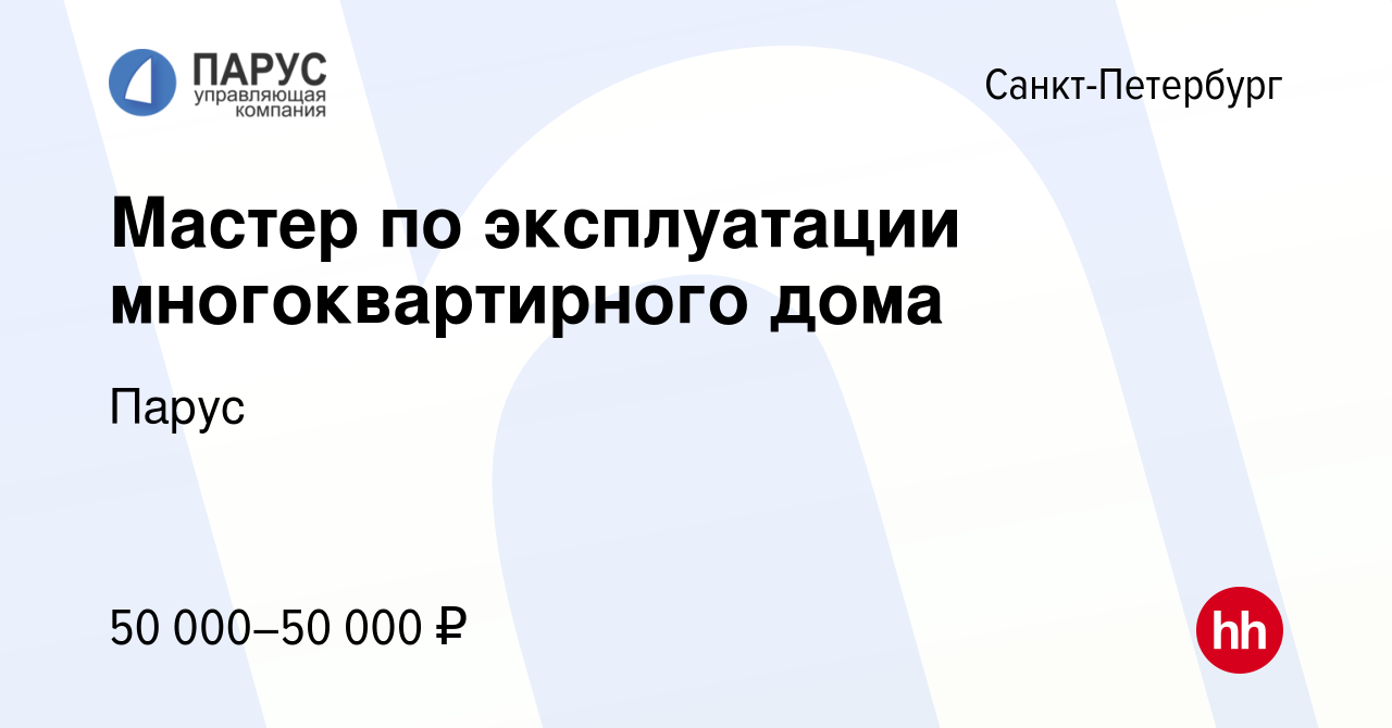 Вакансия Мастер по эксплуатации многоквартирного дома в Санкт-Петербурге,  работа в компании Парус (вакансия в архиве c 1 мая 2022)