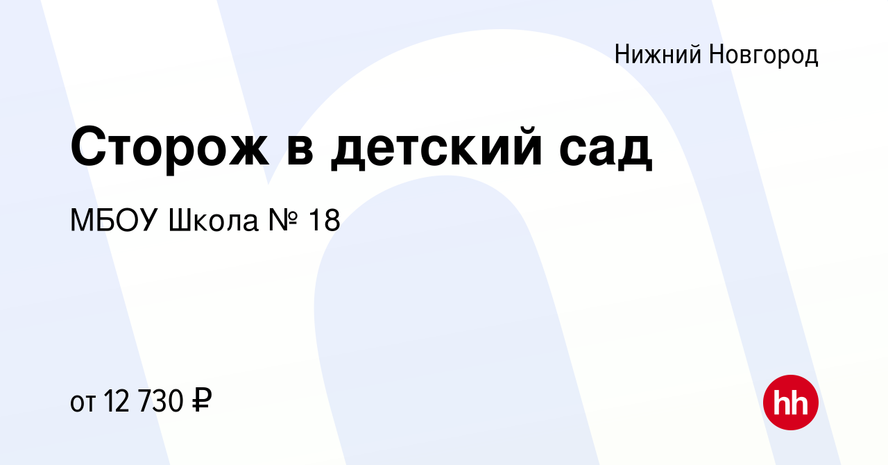 Вакансия Сторож в детский сад в Нижнем Новгороде, работа в компании МБОУ  Школа № 18 (вакансия в архиве c 19 апреля 2022)