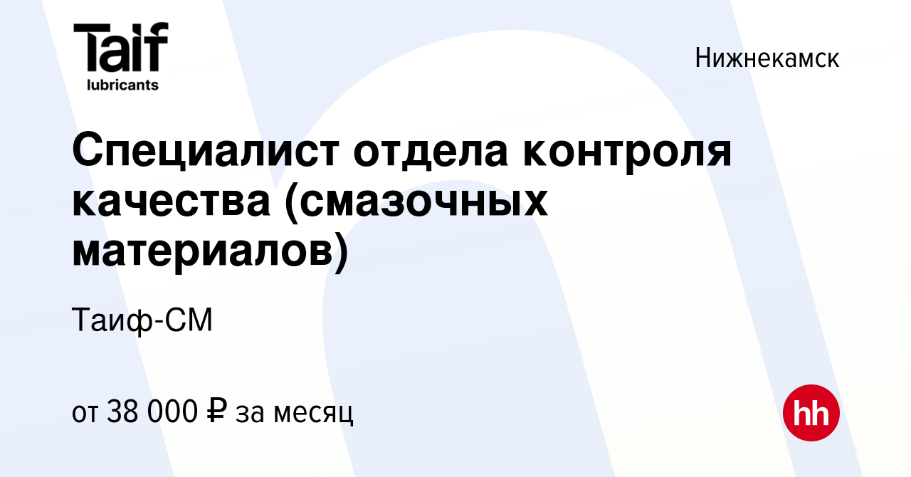 Вакансия Специалист отдела контроля качества (смазочных материалов) в  Нижнекамске, работа в компании Таиф -СМ (вакансия в архиве c 1 мая 2022)