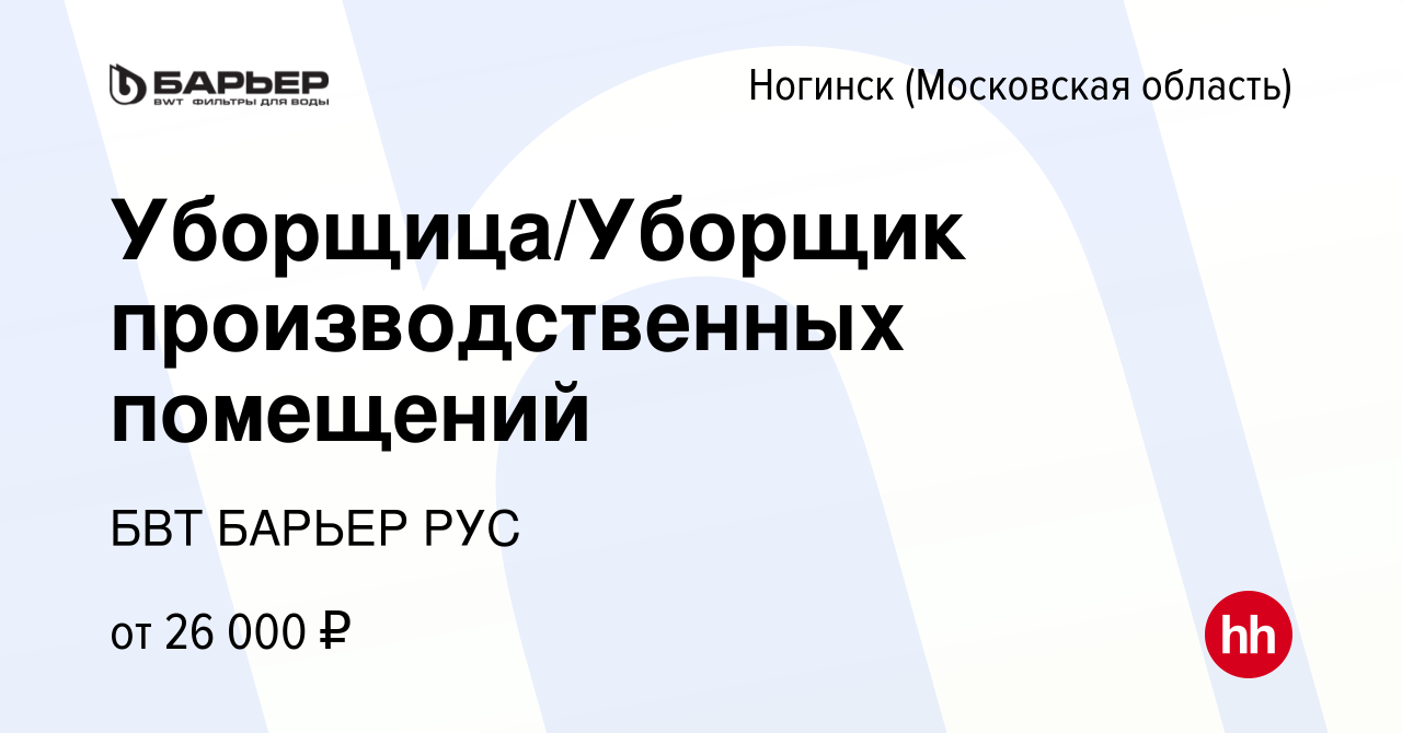 Вакансия Уборщица/Уборщик производственных помещений в Ногинске, работа в  компании БВТ БАРЬЕР РУС (вакансия в архиве c 23 мая 2022)