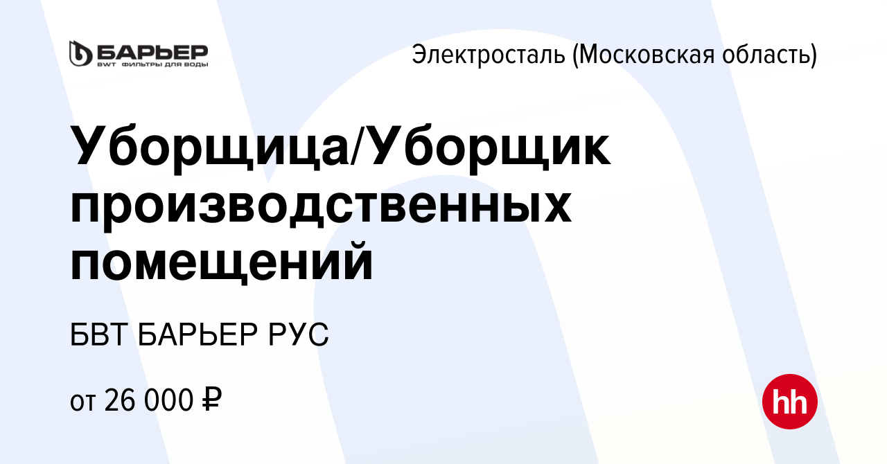 Вакансия Уборщица/Уборщик производственных помещений в Электростали, работа  в компании БВТ БАРЬЕР РУС (вакансия в архиве c 23 мая 2022)