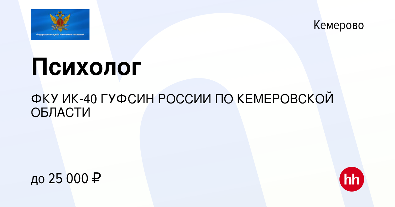 Вакансия Психолог в Кемерове, работа в компании ФКУ ИК-40 ГУФСИН РОССИИ ПО  КЕМЕРОВСКОЙ ОБЛАСТИ (вакансия в архиве c 24 апреля 2022)