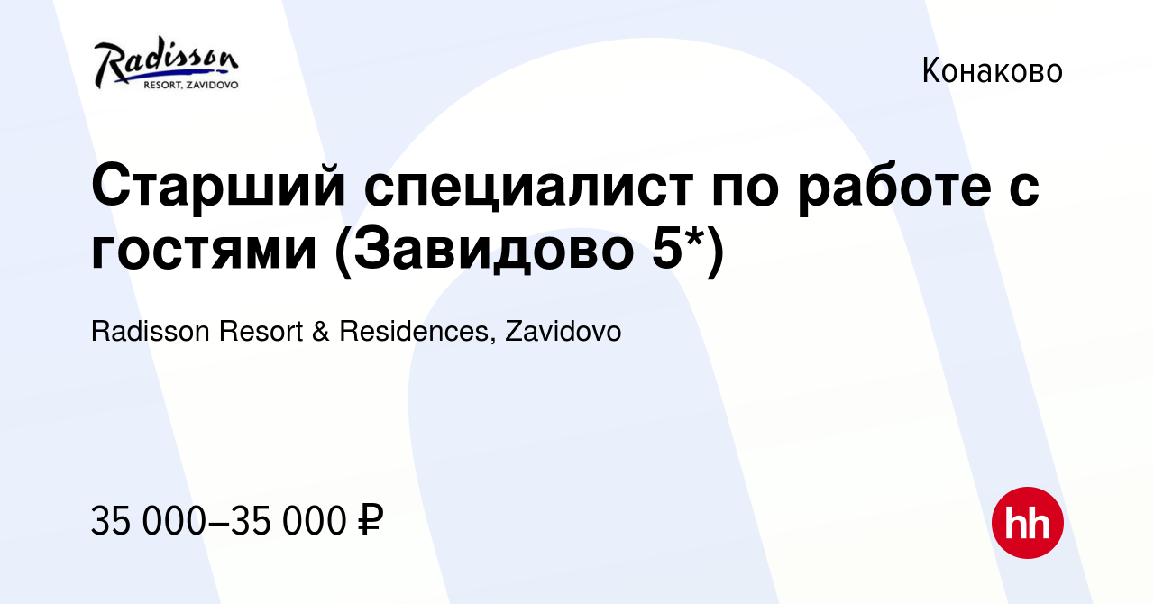 Вакансия Старший специалист по работе с гостями (Завидово 5*) в Конаково,  работа в компании Radisson Resort & Residences, Zavidovo (вакансия в архиве  c 18 мая 2022)