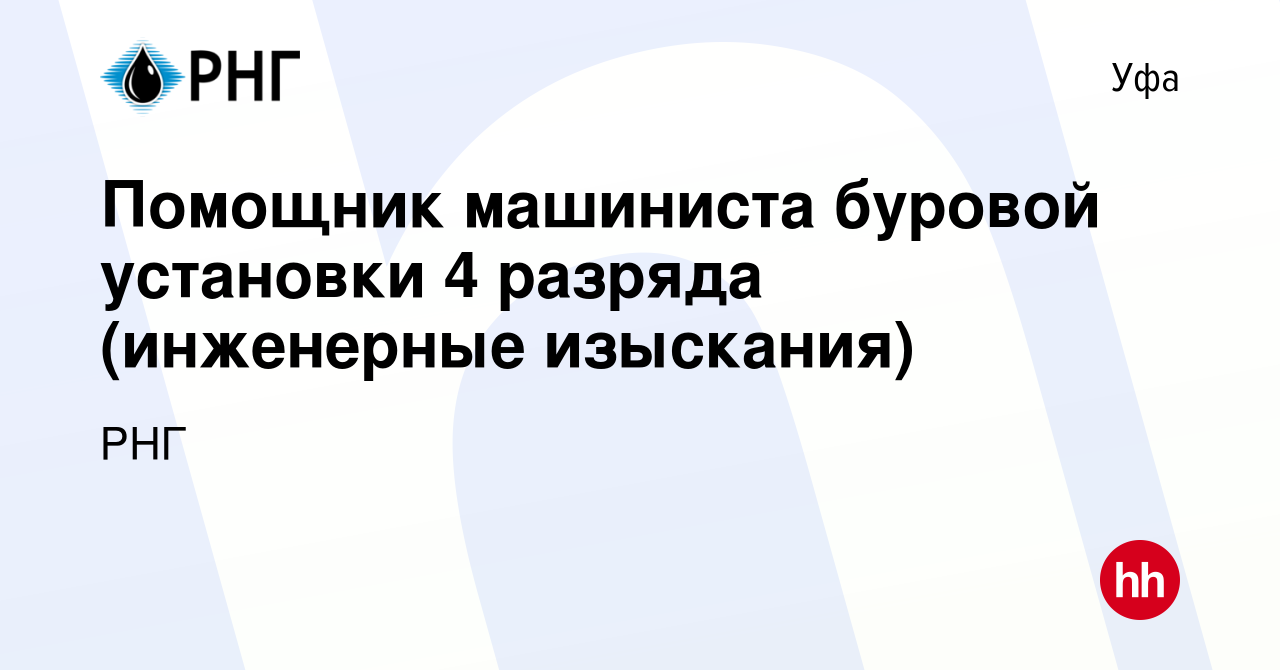 Вакансия Помощник машиниста буровой установки 4 разряда (инженерные  изыскания) в Уфе, работа в компании РНГ (вакансия в архиве c 1 мая 2022)