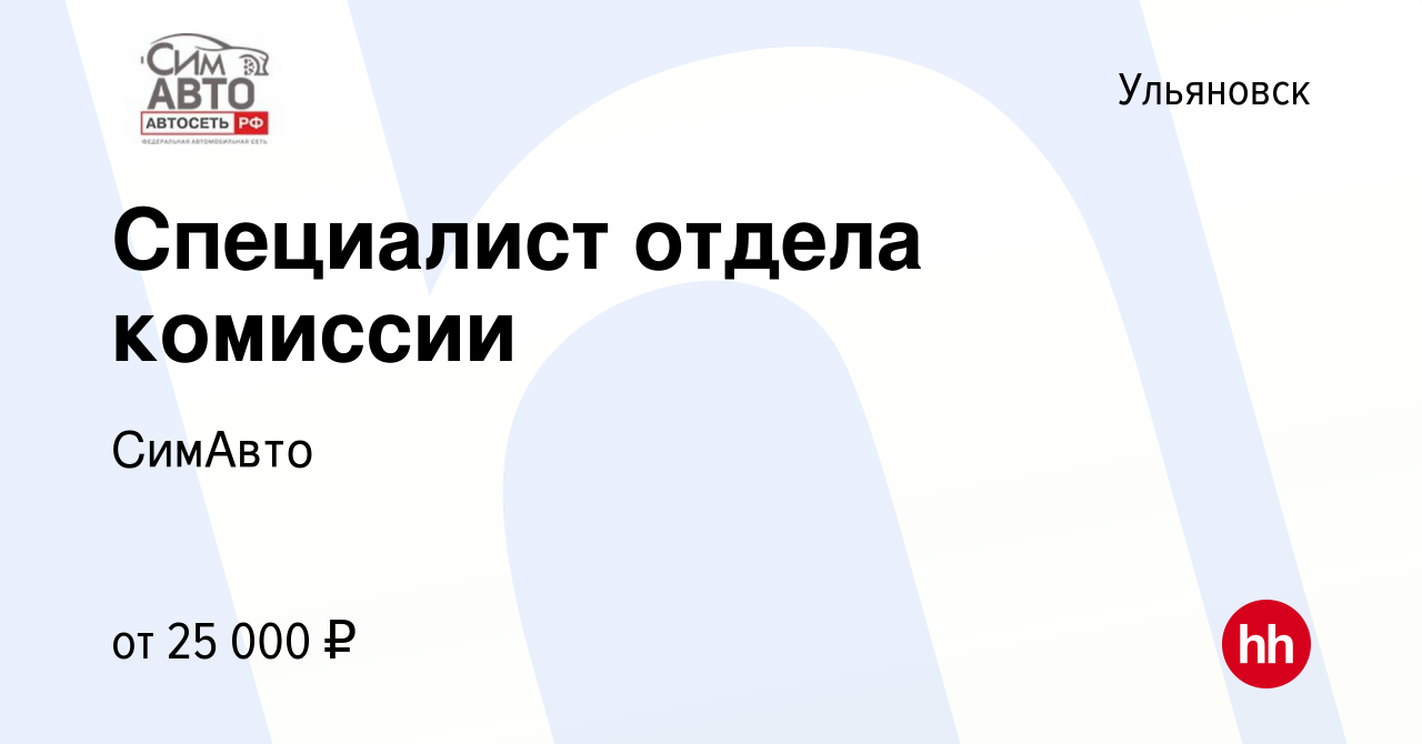 Вакансия Специалист отдела комиссии в Ульяновске, работа в компании СимАвто  (вакансия в архиве c 1 мая 2022)