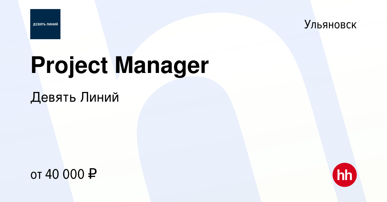 Вакансия Project Manager в Ульяновске, работа в компании Девять Линий  (вакансия в архиве c 1 мая 2022)